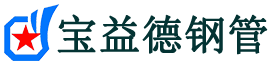 宝益德钢管彭市镇分公司-彭市镇声测管现货-彭市镇本地资源现货
